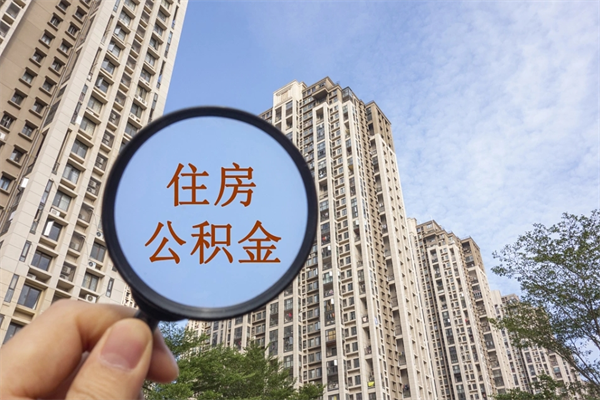 琼海住房公积金封存怎么取（2021公积金封存后怎么提取）