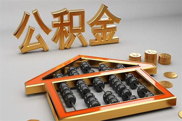 琼海代提公积金（代提取住房公积金）