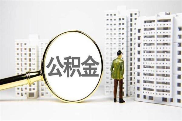 琼海辞职可以取住房公积金吗（辞职了可以把住房公积金全部取出来吗）