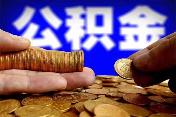 琼海个人住房公积金取出流程（住房公积金个人怎么取）