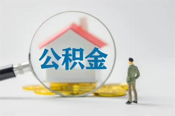 琼海公积金部分提条件（公积金条件提取）