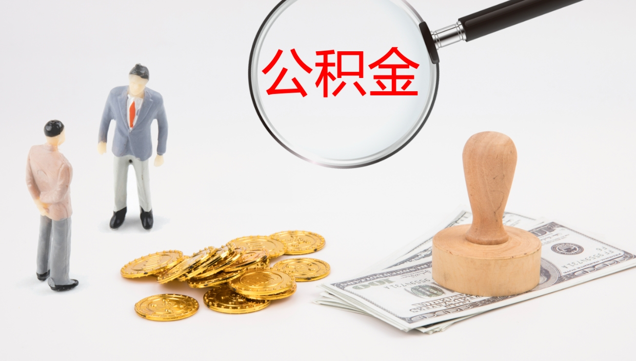 琼海公积金的取办理（取住房公积金流程）
