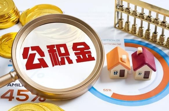 琼海公积金的取办理（取住房公积金流程）