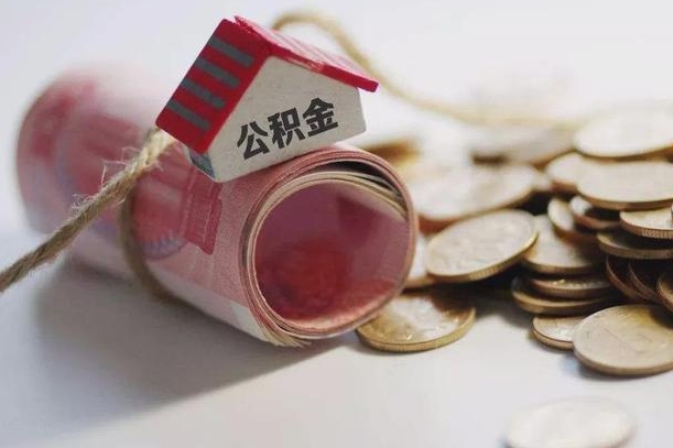 琼海离职后取住房公积金需要什么手续（离职后取住房公积金需要哪些资料）