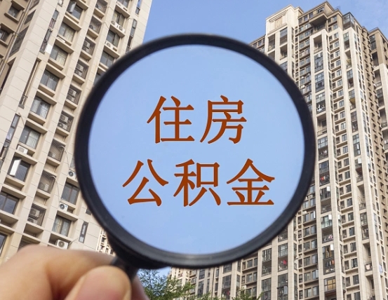 琼海怎么取住房公积金里面的钱（如何取出住房公积金）