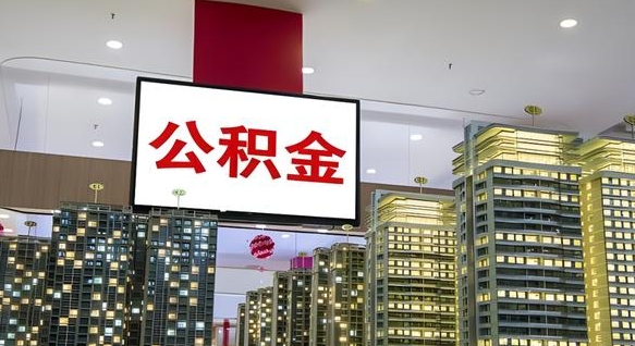 琼海公积金怎么取（市公积金怎么取）