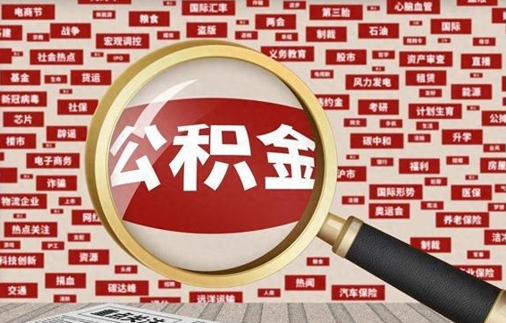 琼海公积金封存可以取吗（公积金封存可以提取公积金吗）